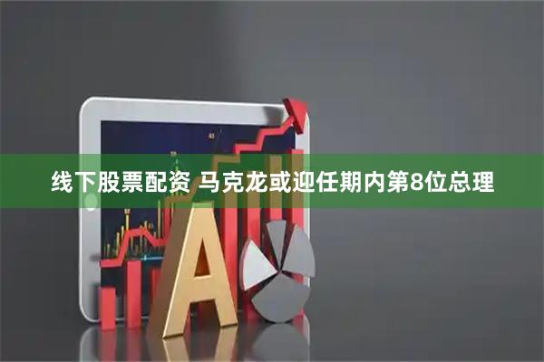 线下股票配资 马克龙或迎任期内第8位总理
