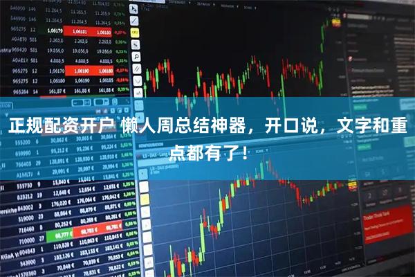 正规配资开户 懒人周总结神器，开口说，文字和重点都有了！
